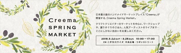日本最大級のハンドメイドマーケットプレイスCreema(クリーマ)が初めて二子玉川で開催する「Creema SPRING MARKET」