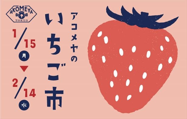  AKOMEYA厨房では苺をふんだんに使用した果肉たっぷりの贅沢なデザートや、 苺と甘酒ミルクを合わせた身体にもうれしいドリンクなどを販売