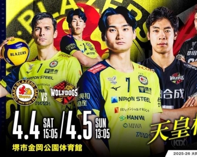 バレーボール観戦初心者にもおすすめ！「日本製鉄堺ブレイザーズ」が“元祖ホームタウン”で天皇杯王者と対戦