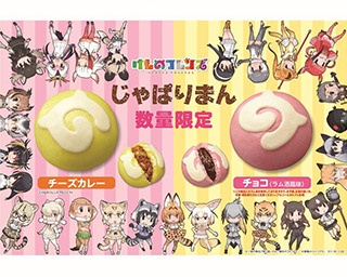 青色も試作!?「けもフレ」ファン待望のファミマ「じゃぱりまん」開発裏話
