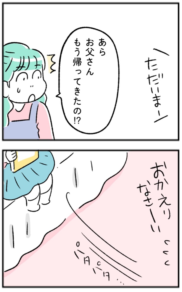 お父さんもう帰ってきたの！？