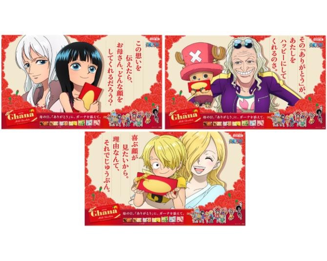 今年も「ガーナチョコレート」と『ワンピース』がコラボ！ロビン、チョッパー、サンジの親子ビジュアルが公開