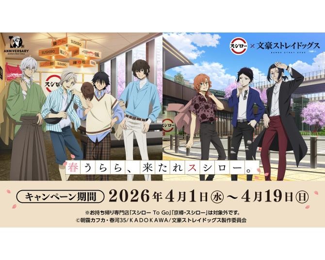「文豪ストレイドッグス」とスシローが初コラボ！春の私服姿をイメージした描き下ろしコラボグッズは要チェック！