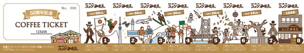 コメダ創業50周年記念コーヒーチケットは、今までのコメダ珈琲店の歴史をイメージしたデザイン