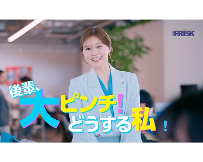 人との距離が近いときの「どうする!?」を白石麻衣さんが熱演！「FRISK クリーンブレス」新Web CMが4月1日より3篇同時公開