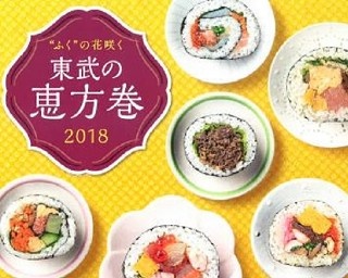 松坂牛やタイ料理が恵方巻に⁉池袋・東武百貨店のバラエティ豊かな恵方巻