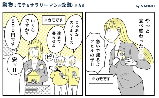 動物にモテるサラリーマンの受難(113)