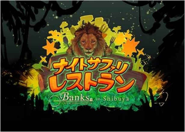 新感覚のカフェでナイトサファリを体験してみて！