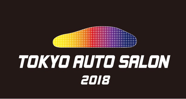 12日(金)から14日(日)まで開催される東京オートサロン2018