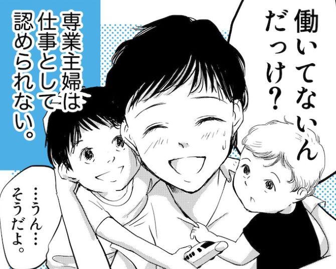 世間からは「専業主婦は仕事として認められない」でも素敵な夫は妻のことを「最高の同僚！」と言ってくれる！【作者に聞く】
