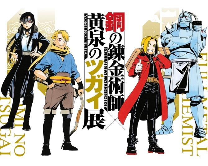 『鋼の錬金術師』×TVアニメ放送中『黄泉のツガイ』W企画展が松屋銀座で開催！描き下ろしビジュアル&チケット情報公開