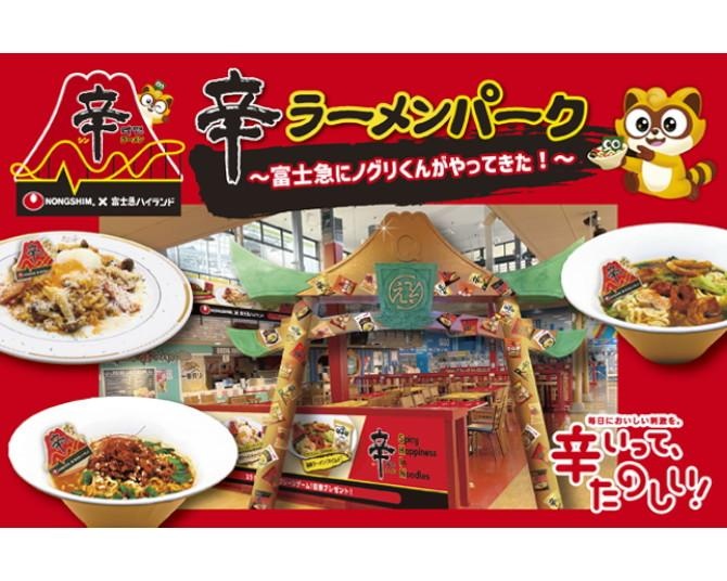 絶叫マシンのあとに「辛っ！」富士急ハイランドで“辛ラーメン”コラボイベント開催中。話題のトゥーンバが富士急仕様で登場