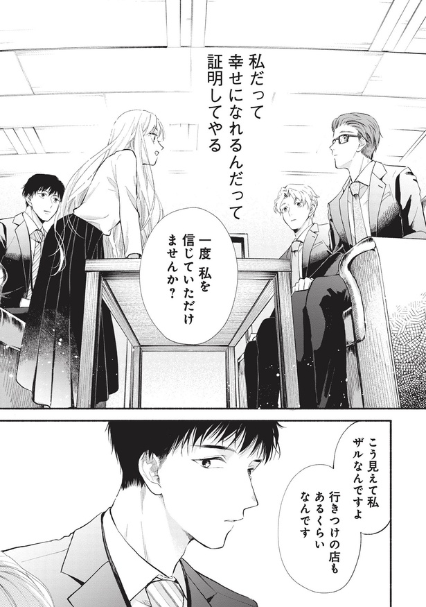 一度私を信じていただけませんか？