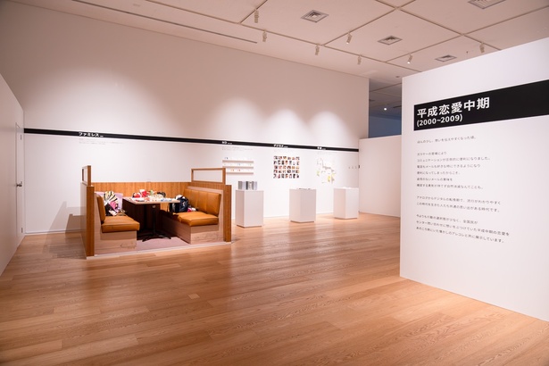 ケータイが登場して連絡が取りやすくなった「平成恋愛中期」の展示風景