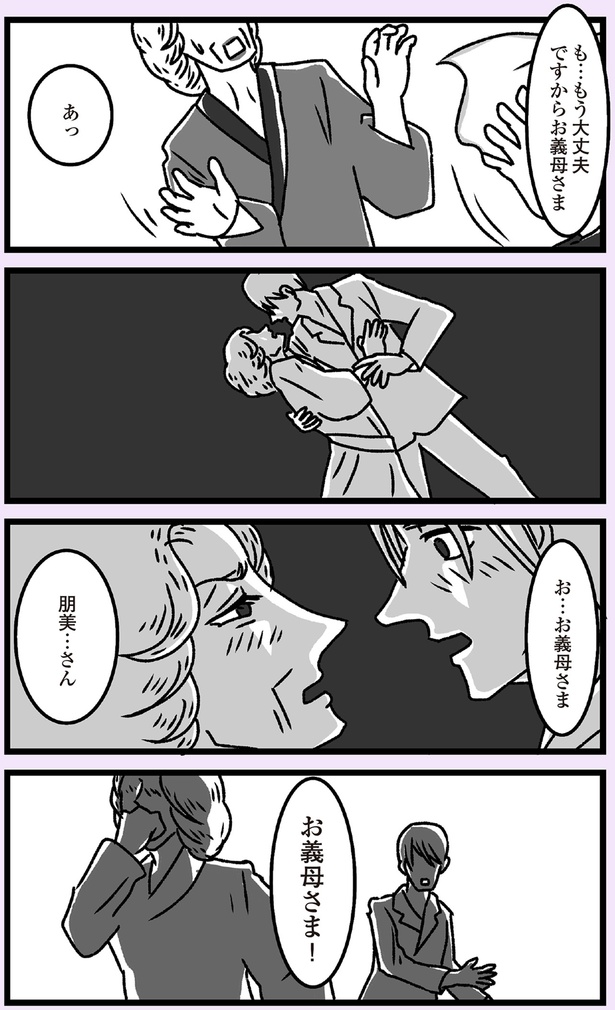 お…お義母さま