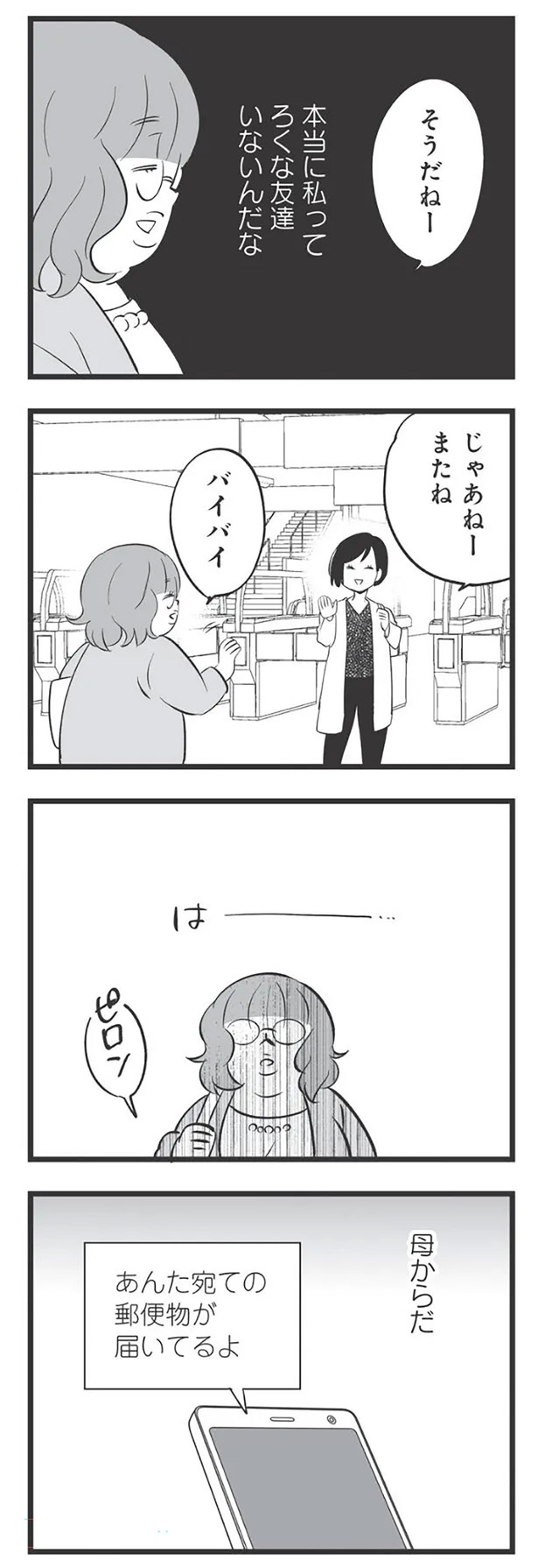 本当に私ってろくな友達いないんだな