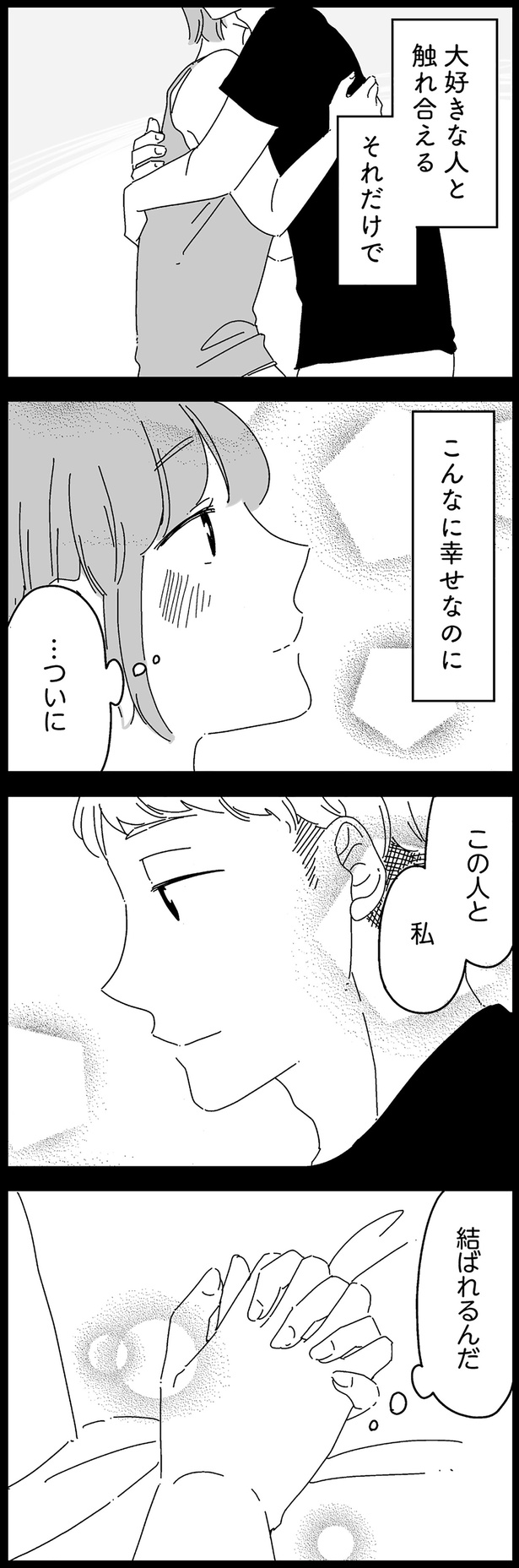 大好きな人と触れ合える