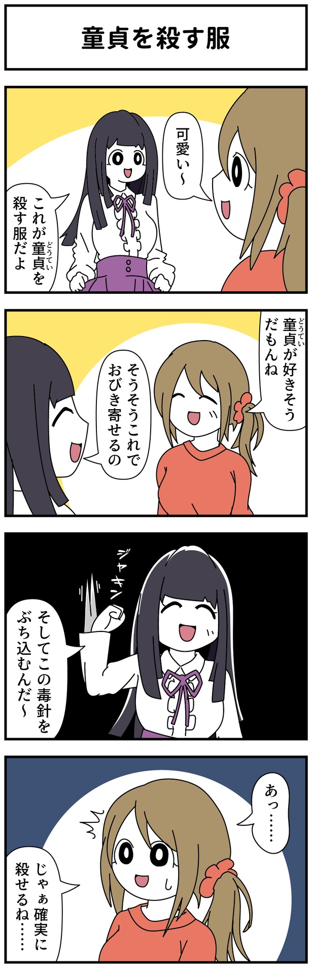 童貞を殺す服
