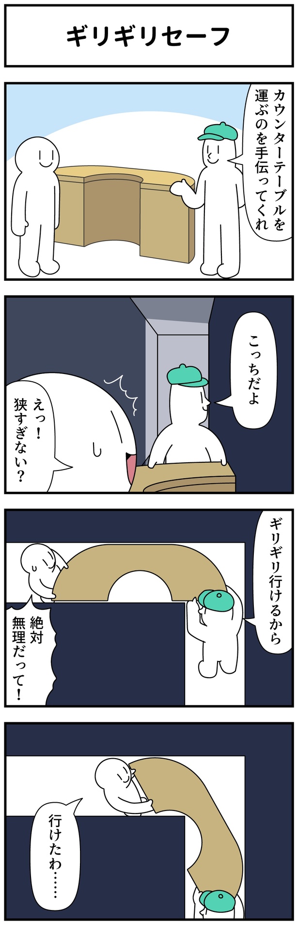  ギリギリセーフ