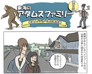 【コミック連載】元ヒッピーと木こりが暮らすヘイフォーク村【東海アダムスファミリー第12話】