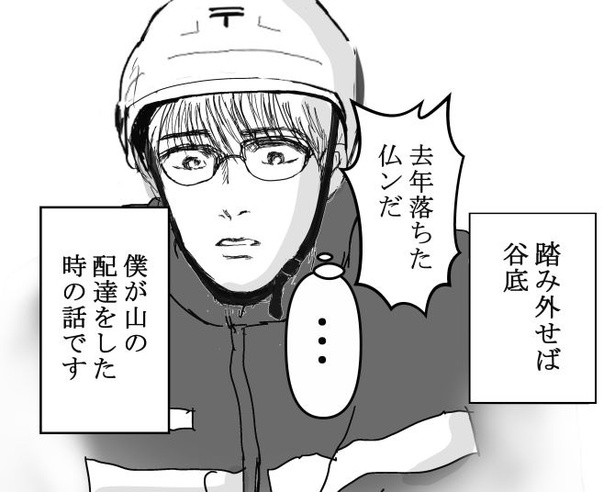 冗談ではなく、道を踏み外せば“仏”になってしまう