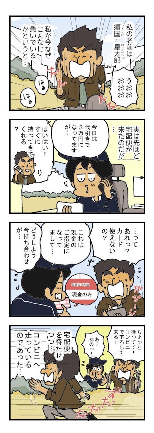 「代引きダッシュ」