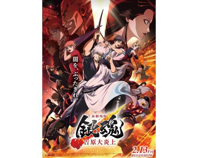 興収15億円突破『新劇場版 銀魂 -吉原大炎上-』安藤尚也監督「バンダイナムコピクチャーズの命運がかかってるぞ」＜音響大炎上祭＞で明かされた制作秘話