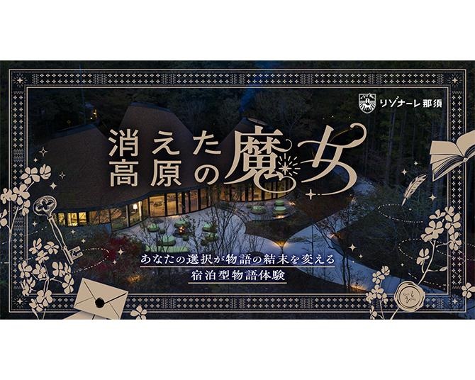 星野リゾートのリゾナーレ那須で日本初の宿泊型謎解き体験「消えた高原の魔女」を開催