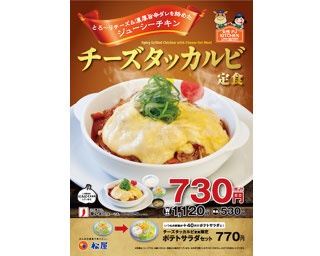 とろーりチーズと濃厚旨辛ダレの相性抜群！松屋の「チーズタッカルビ定食」