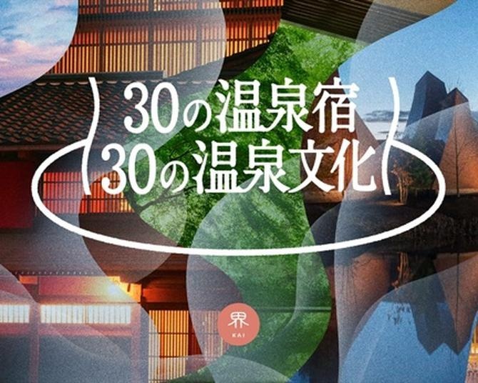 星野リゾートが2030年までに全国30施設展開を目指す温泉旅館ブランド「界」、新プロジェクト「30の温泉宿、30の温泉文化」始動