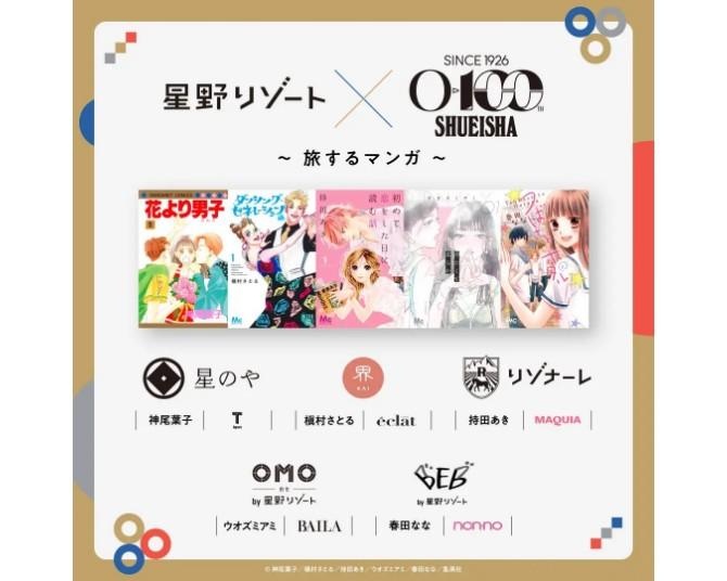 星野リゾート×集英社のコラボ企画がスタート！人気マンガ家5人が描く「旅するマンガ」で理想の滞在を見つけよう