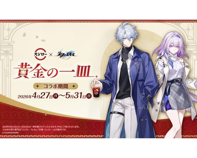 【スシロー】スペースファンタジーRPG『崩壊：スターレイル』とコラボ！限定グッズ付きメニューが多数登場！