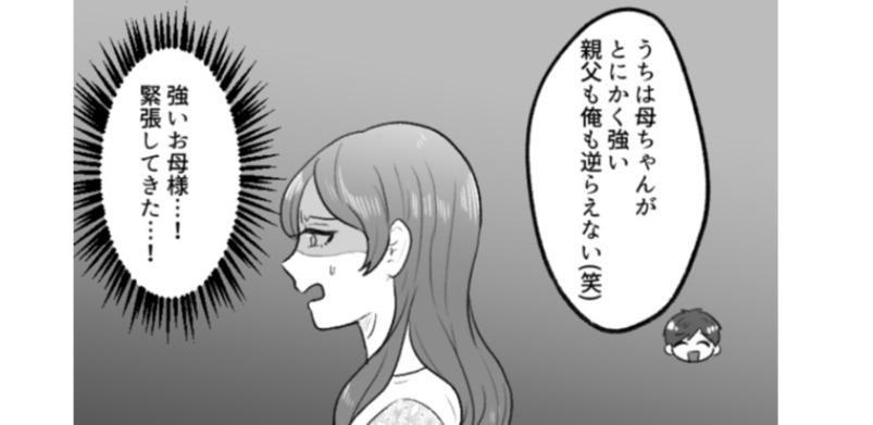 彼の両親に結婚の挨拶。お母さんは「とにかく強い」らしいけど、ちゃんと認めてくれるのか…!?／mamagirl傑作選