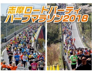 「志摩ロードパーティ ハーフマラソン2018」4月15日(日)開催！