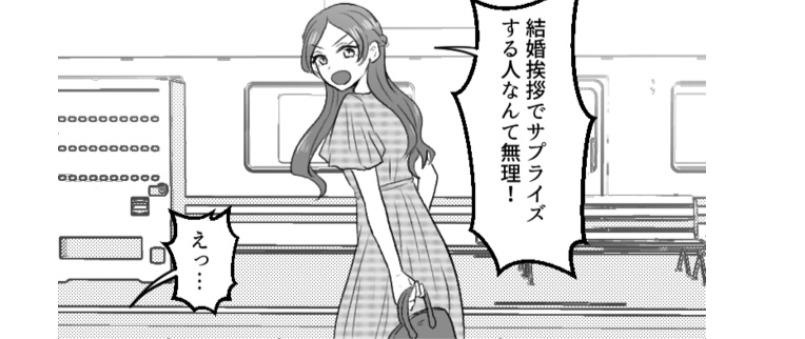結婚挨拶でサプライズなんて、ありえない！婚約破棄の理由は、価値観のズレ／mamagirl傑作選