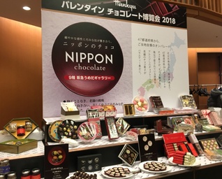 開幕直前！ 阪急うめだ本店の「バレンタインチョコレート博覧会」 47都道府県の個性あふれるチョコレートが108ブランド集結する「ニッポンのチョコ」