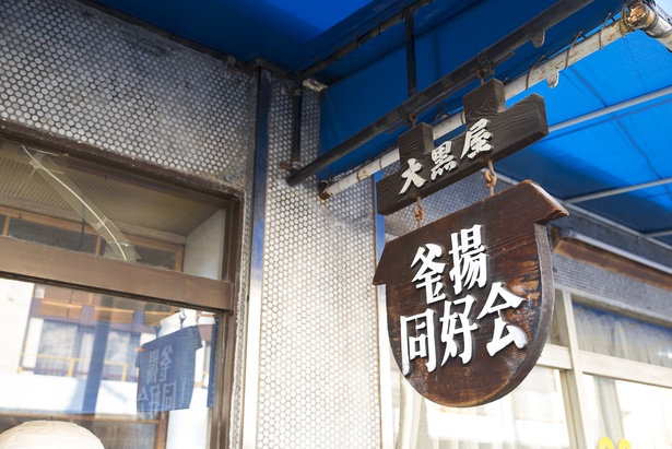 かつてあったうどん店の集まり「釜揚同好会」に参加して研究を重ねていた名残が店先に残る