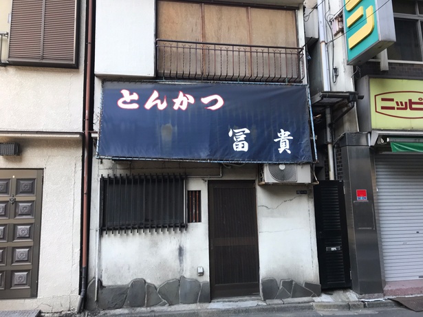 現在は閉店している「とんかつ冨貴」
