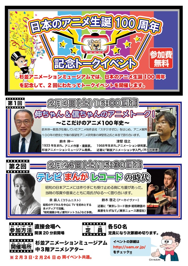 日本のアニメ100年の歴史に迫るトークイベントが東京都杉並区で開催