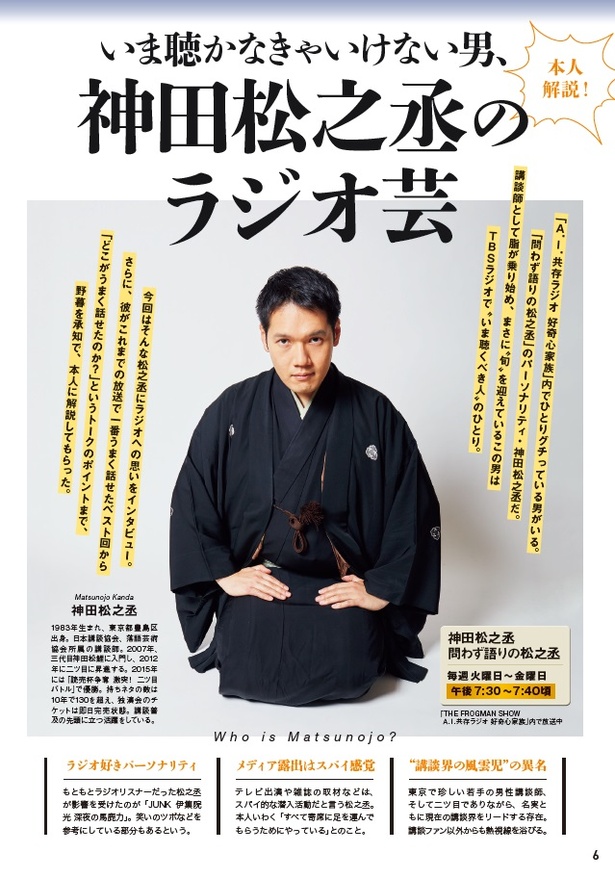「問わず語りの松之丞」を誌面で再現！ 過去の放送も「TBSラジオクラウド」で楽しめる