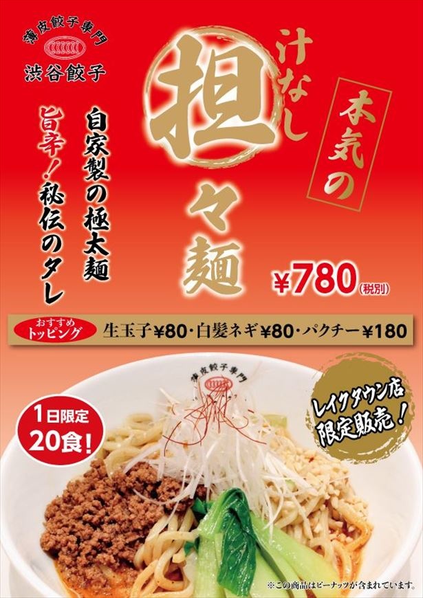渋谷餃子に「汁なし担々麺」が登場