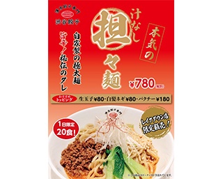 餃子との相性抜群！渋谷餃子に1日限定20食で「汁なし担々麺」登場