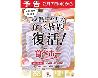 待望の復活！総勢379104人が参加したかっぱ寿司「食べホー」が帰ってくる！
