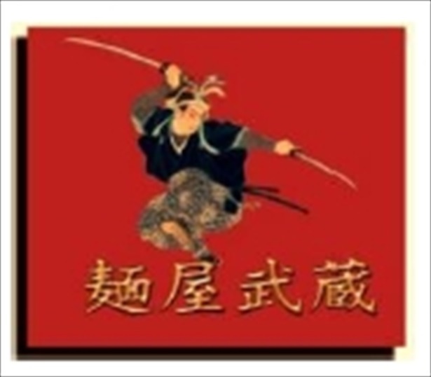「麺屋武蔵」