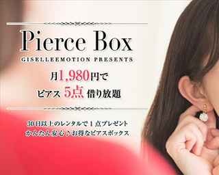 ジュエリーの通販サイトが運営する「ピアスのシェアサービス」を試してみたい！