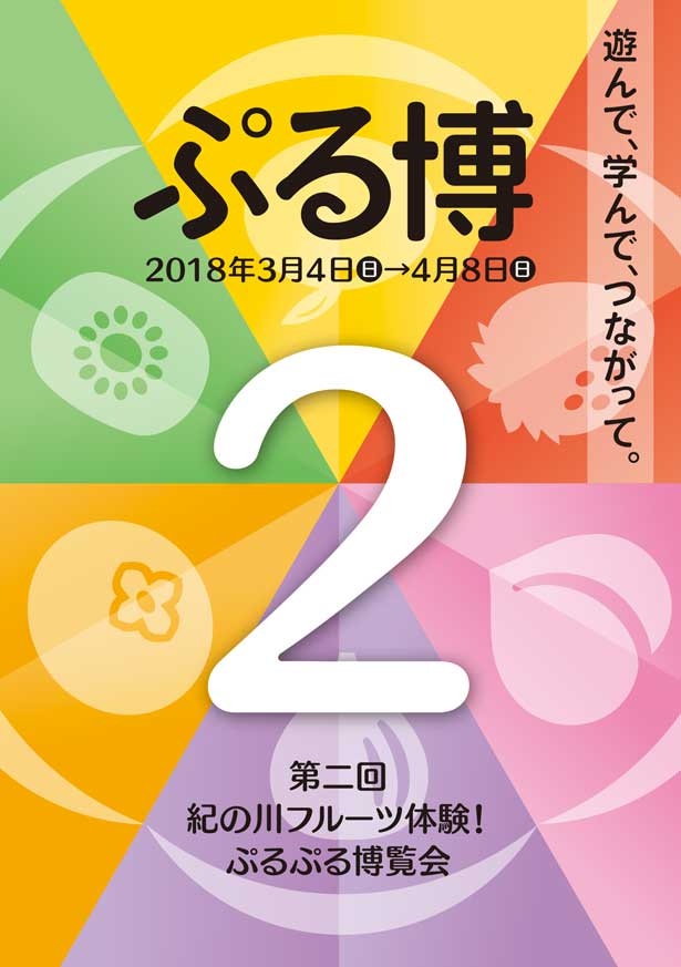 「ぷる博2」が和歌山・紀の川市内全域で開催！