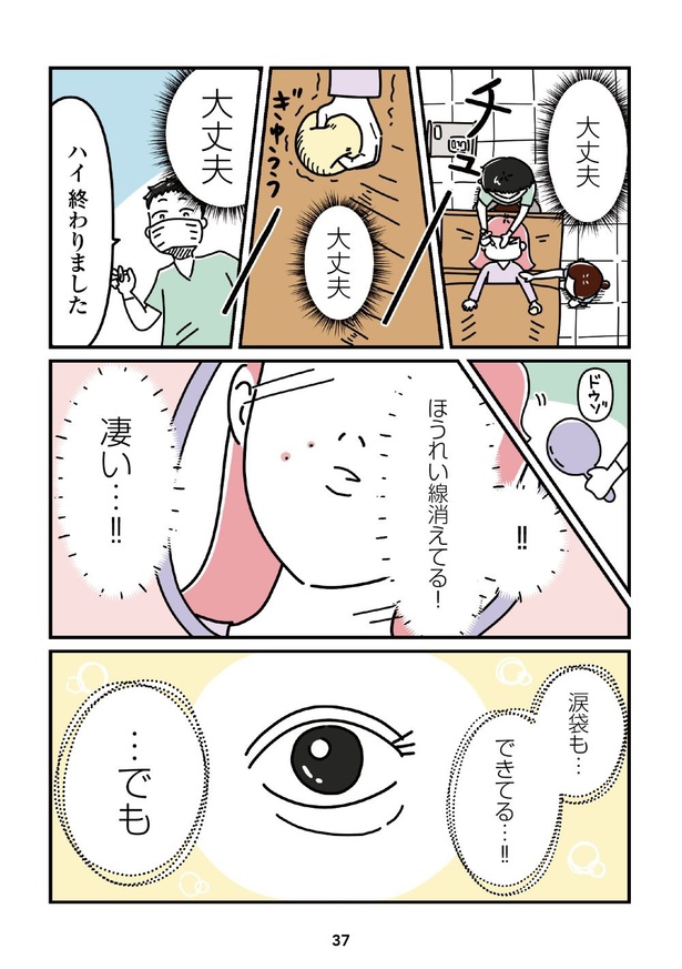 「14歳で整形した私」37