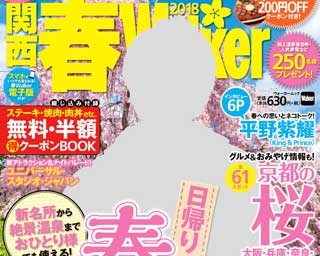 【2月9日(金)発売】キンプリ平野紫耀が表紙！春のお出かけ最新ガイド「関西春ウォーカー2018」のココがすごい！