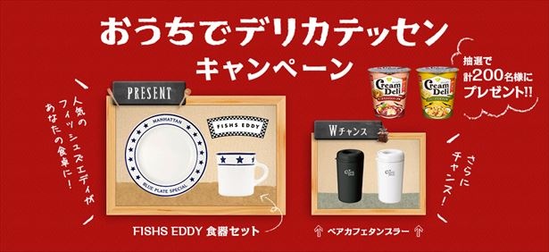 プレゼントが貰えるキャンペーンも実施