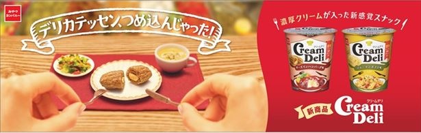 外はサクサク新食感パフ、 中に濃厚クリームが入った、 ひとくちサイズのノンフライスナック菓子「Cream Deli」